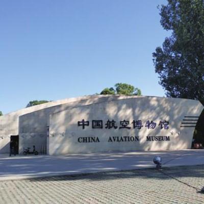 中国国家航空博物馆