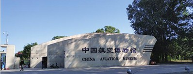 中国航空博物馆的特殊需求